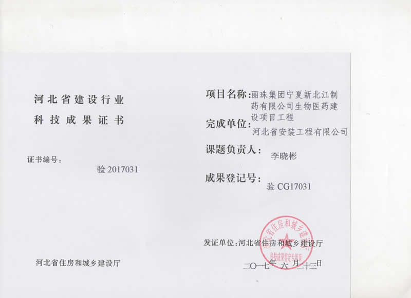 验CG17031丽珠集团宁夏新北江制药有限公司生物医药建设项目工程